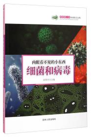 科普第一书/和谐的大自然·肉眼看不见的小东西：细菌和病毒