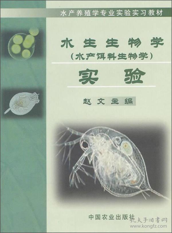 水产养殖学专业实验实习教材：水生生物学（水产饵料生物学）实验