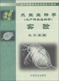 水产养殖学专业实验实习教材：水生生物学（水产饵料生物学）实验