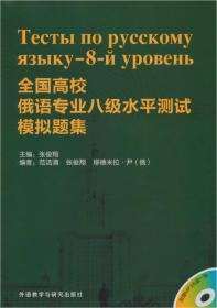 全国高校俄语专业八级水平测试模拟题集