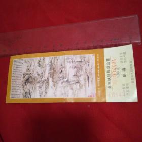 北京铁路局站台票（仿黄公望富春望图样1元）