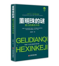 【社科】董明珠的谜：格力的那套方法