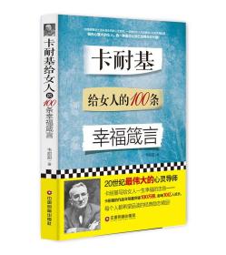 D卡耐基给女人的100条幸福箴言