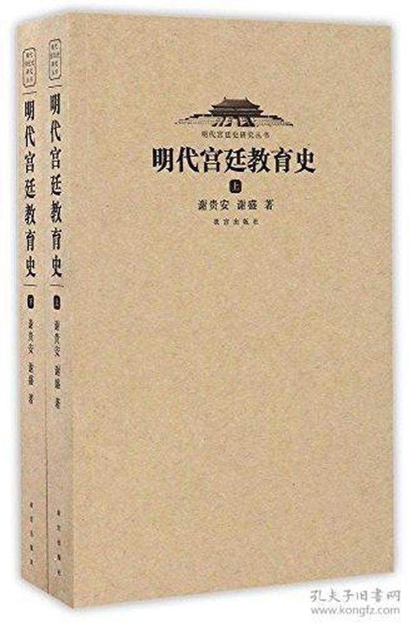 明代宫廷教育史(上下)/明代宫廷史研究丛书