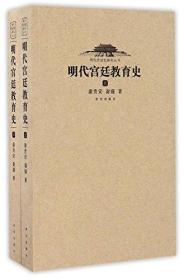 明代宫廷教育史(上下)/明代宫廷史研究丛书