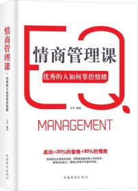 二手正版情商管理课:的人如何掌控情绪 左岸 中国华侨出版社