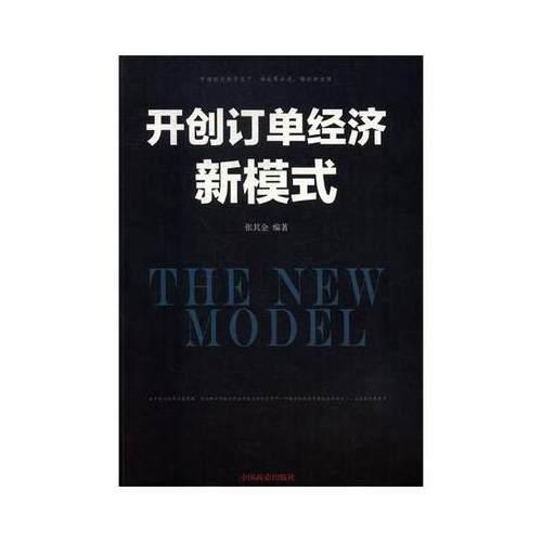 开创订单经济新模式