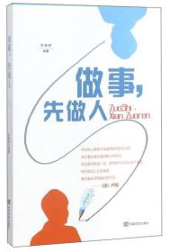 做事，先做人