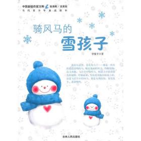 中国新锐作家方阵·当代青少年童话读本--骑风马的雪孩子