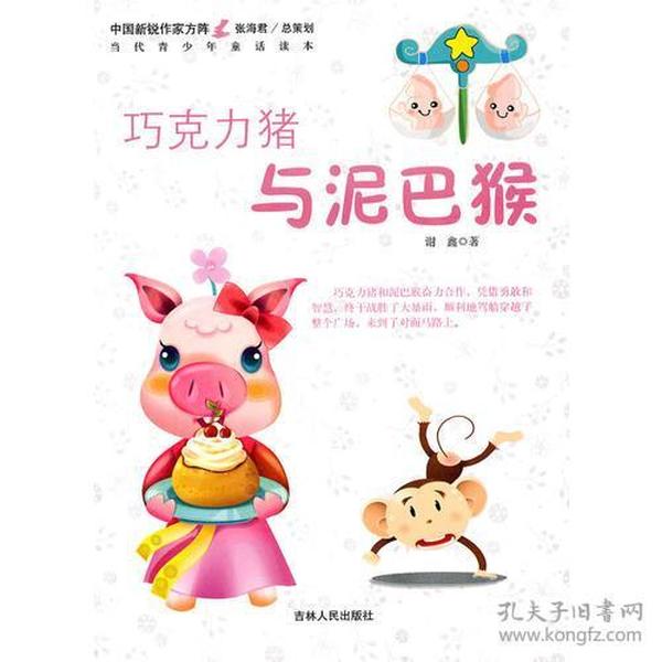 中国新锐作家方阵·当代青少年童话读本--巧克力猪与泥巴猴