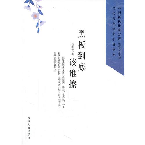 中國新銳作家方陣·當(dāng)代青少年小小說讀本:黑板到底該誰擦 單色