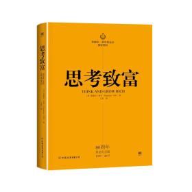 拿破仑.希尔基金会独家授权：思考致富（塑封）