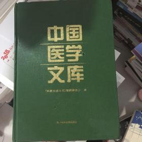 中国医学文库
