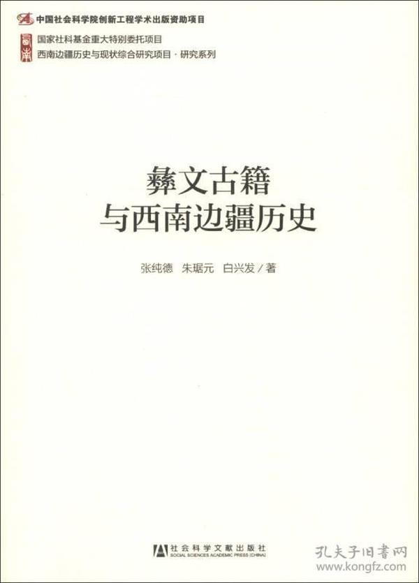 西南边疆历史与现状综合研究项目·研究系列：彝文古籍与西南边疆历史