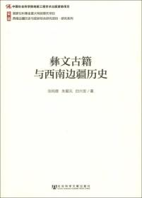 西南边疆历史与现状综合研究项目·研究系列：彝文古籍与西南边疆历史