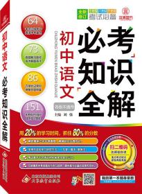 2016必考知识全解：初中语文必考知识全解