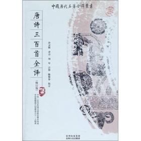 中国历代名著全译丛书：唐诗三百首全译【修订版】