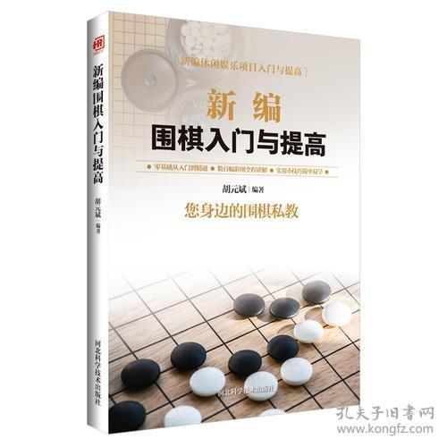 新编围棋入门与提高