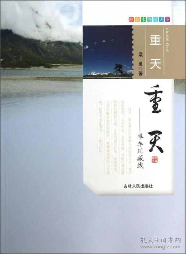 跟着本书游天下·重天：单车川藏线