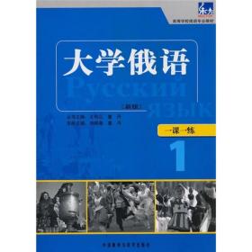 二手正版大学俄语一课一练1孙晓薇王琳外语教学与研究出版社