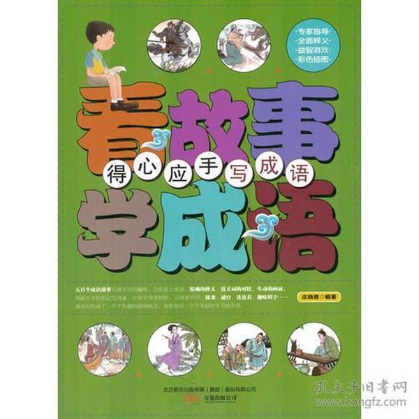 中小学生阅读系列之 得心应手写成语——看故事学成语