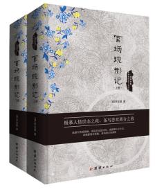 经典书香.中国古典世情小说丛书：官场现形记（精装全2册）