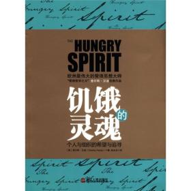 饥饿的灵魂：与德鲁克比肩的管理大师查尔斯•汉迪最值得收藏套系