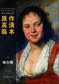 西方绘画原作高清临本系列-哈尔斯