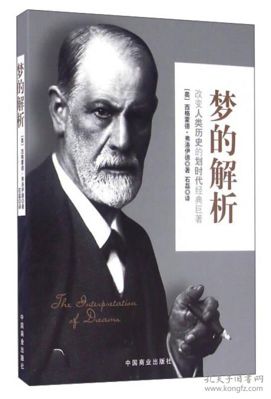 梦的解析 专著 The interpretation of dreams (奥)西格蒙德·弗洛伊德(Sigmund Freud)著