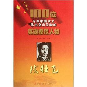 100位为新中国成立做出突出贡献的英雄模范人物——钱壮飞
