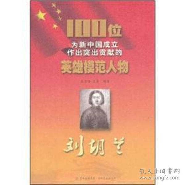 100位为新中国成立作出突出贡献的英雄模范人物：刘胡兰
