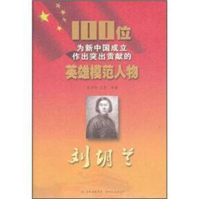 红色经典·英雄模范人物:刘胡兰