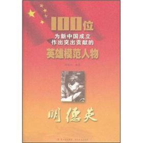 红色经典·英雄模范人物：明德英