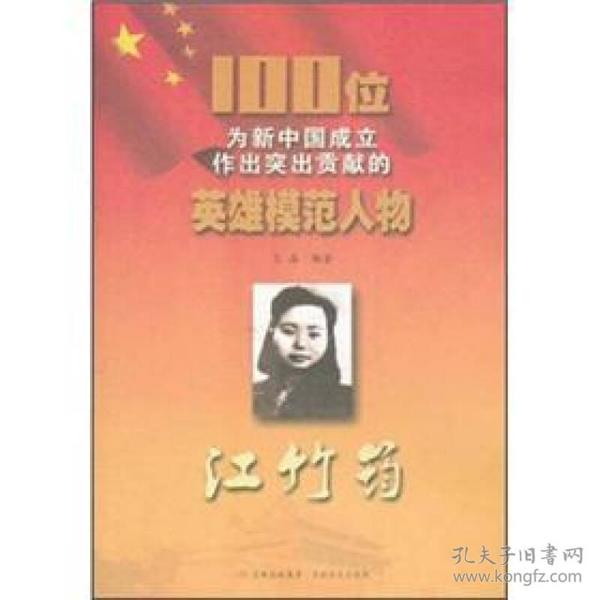 红色经典-100位为新中国成立作出突出贡献的英雄模范人物:江竹筠