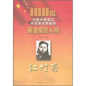 100位为新中国成立作出突出贡献的英雄模范人物：江竹筠
