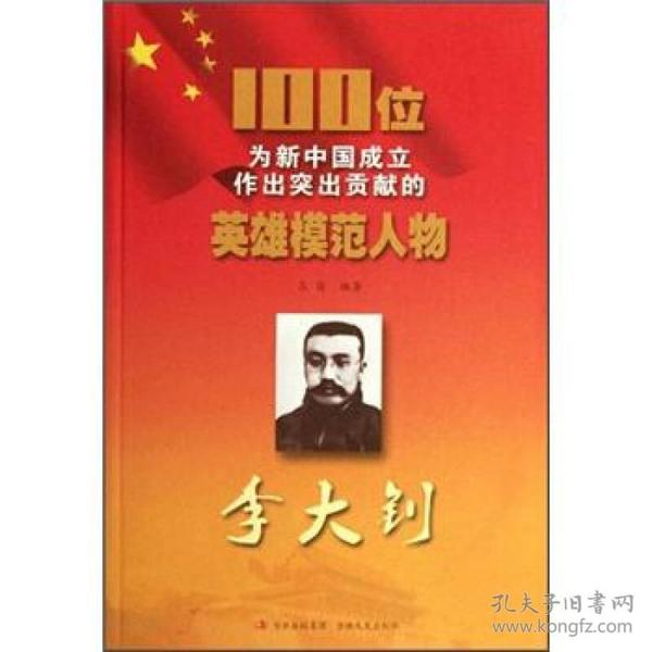 100位为新中国成立作出突出贡献的英雄模范人物：李大钊