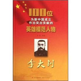 100位为新中国成立作出突出贡献的英雄模范人物：李大钊