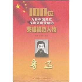 红色经典·英雄模范人物:鲁迅