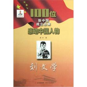 ★100位新中国成立以来感动中国人物：刘文学