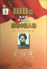 【以此标题为准】100位新中国成立以来感动中国人物：黄继光