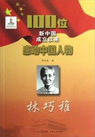 100位新中国成立以来感动中国人物：林巧稚