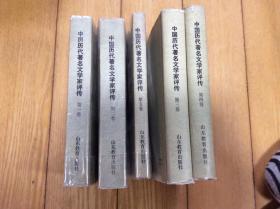 中国历代著名文学家评传（第1、2、3、4、5卷）