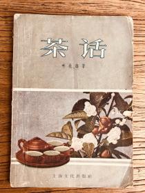 茶话【新中国成立后茶文化书籍第一本，叶世雄老师著述】