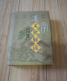 汉字文化解读（精装，2005年一版2印）