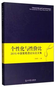 个性与性价比2015中国葡萄酒论坛论文集