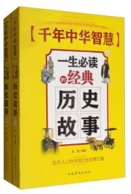 千年中华智慧-一生必读的经典历史故事（全2册）