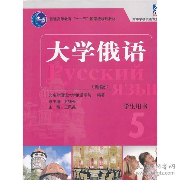 大学俄语 5：大学俄语5