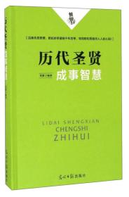 历代圣贤成事智慧