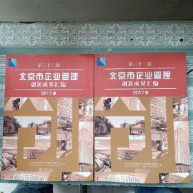 第三十二届北京市企业管理创新成果汇编2017 上下