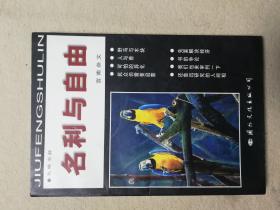 名利与自由（签赠本）